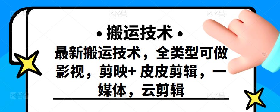 最新短视频搬运技术，全类型可做影视，剪映+皮皮剪辑，一媒体，云剪辑-冰妍网