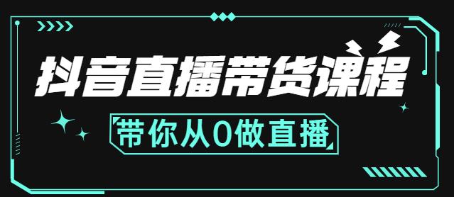 抖音直播带货课程：带你从0开始，学习主播、运营、中控分别要做什么-冰妍网