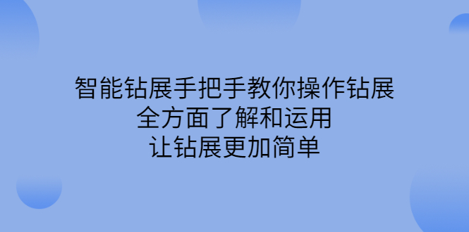 智能钻展手把手教你操作钻展，全方面了解和运用，让钻展更加简单-冰妍网