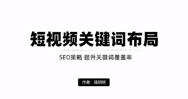 短视频引流之关键词布局，定向优化操作，引流目标精准粉丝【视频课程】-冰妍网