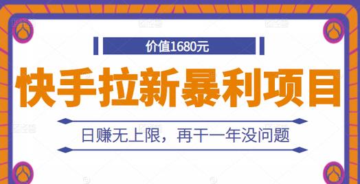 快手拉新暴利项目，有人已赚两三万，日赚无上限，再干一年没问题-冰妍网