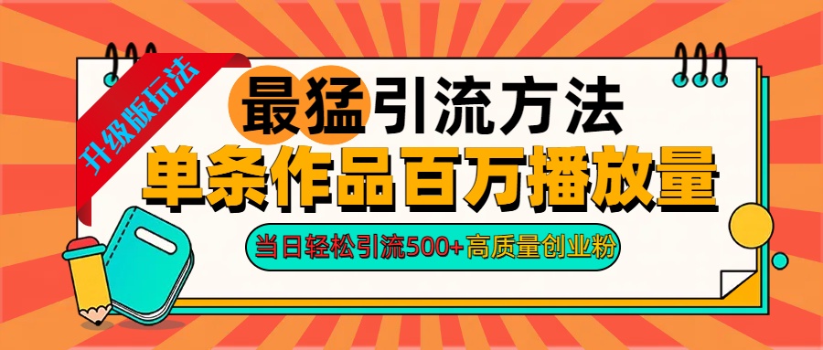 2024年最猛引流方法单条作品百万播放量 当日轻松引流500+高质量创业粉-冰妍网