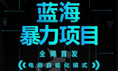 引流哥蓝海暴力躺赚项目：无需发圈无需引流无需售后，每单赚50-500（教程+线报群)-冰妍网