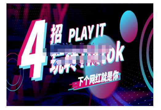 Tiktok账号系统打造，深度解析Tiktok新手起号技巧与配合跨境电商发展终局价值1980元-冰妍网