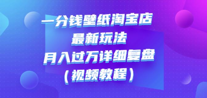 一分钱壁纸淘宝店最新玩法：月入过万详细复盘（视频教程）-冰妍网