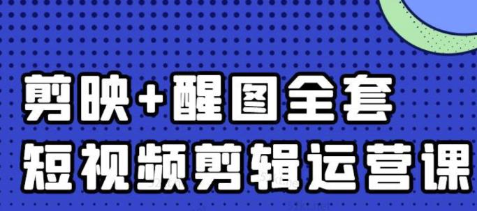 大宾老师：短视频剪辑运营实操班，0基础教学七天入门到精通-冰妍网