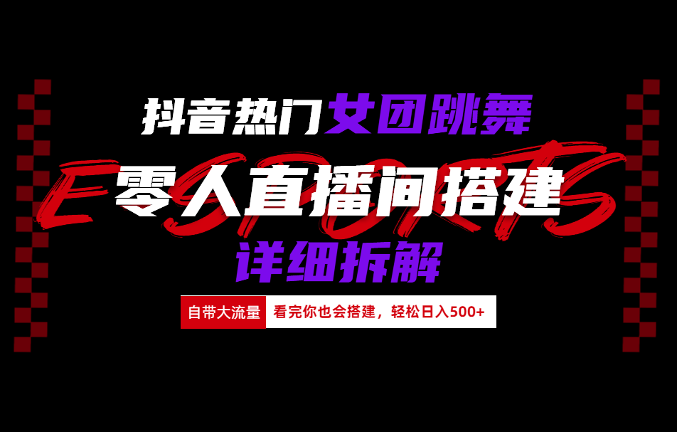 抖音热门女团跳舞直播玩法详细拆解(看完你也会搭建)-冰妍网