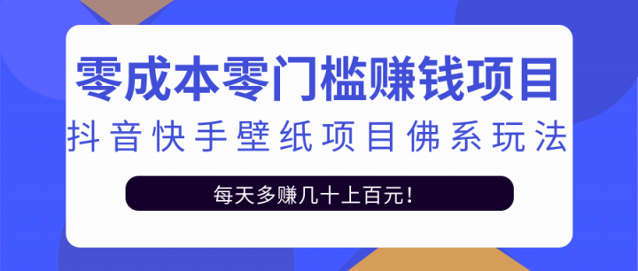 零成本零门槛赚钱项目：抖音快手壁纸项目佛系玩法，一天变现500+【视频教程】-冰妍网