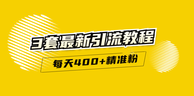 精准引流每天200+2种引流每天100+喜马拉雅引流每天引流100+(3套教程)无水印-冰妍网