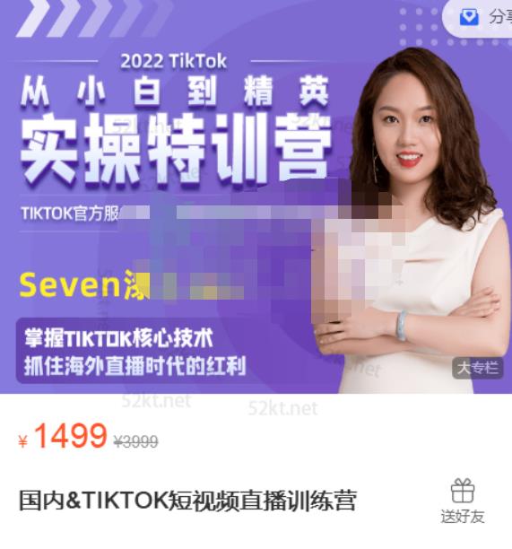 Seven漆国内TIKTOK短视频直播训练营，全球直播带货的风口赶紧乘风掘金-冰妍网