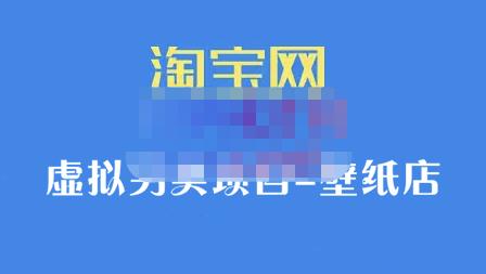 九万里团队·淘宝虚拟另类项目-壁纸店，让你稳定做出淘宝皇冠店价值680元-冰妍网