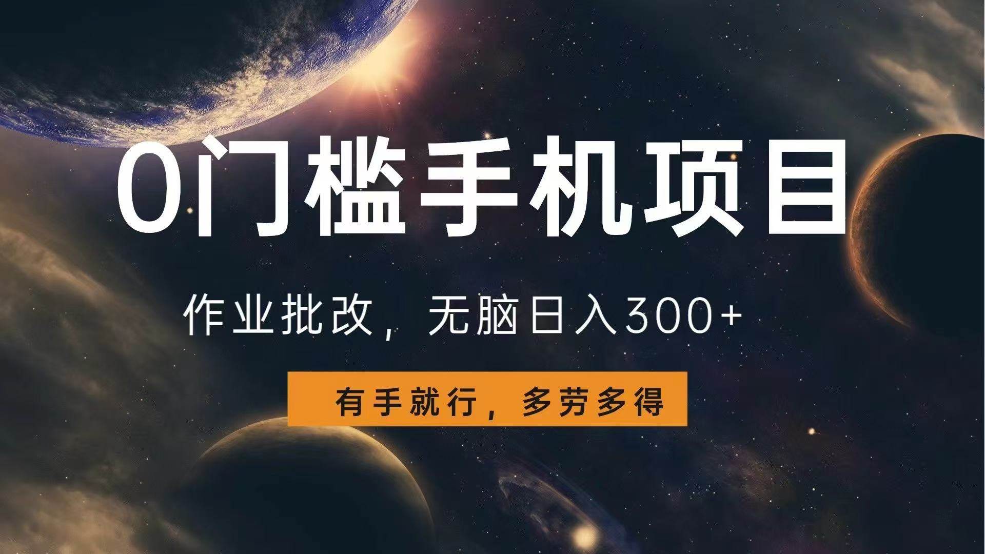 0门槛手机项目，作业批改，无脑日入300+，多劳多得，有手就行-冰妍网