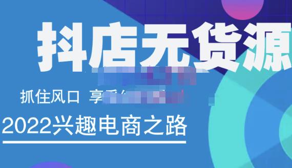 抖店无货源店群精细化运营系列课，帮助0基础新手开启抖店创业之路价值888元-冰妍网