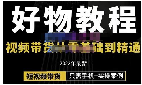 锅锅老师好物分享课程：短视频带货从零基础到精通，只需手机+实操-冰妍网