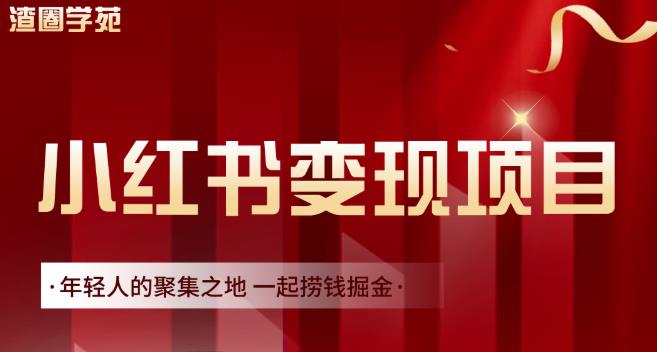 渣圈学苑·小红书虚拟资源变现项目，一起捞钱掘金价值1099元-冰妍网