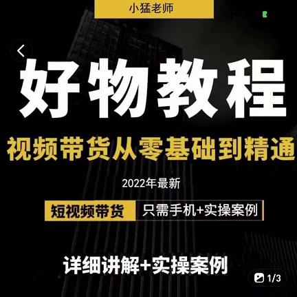 小猛好物分享专业实操课，短视频带货从零基础到精通，详细讲解+实操案-冰妍网