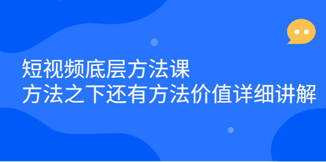 短视频底层方法课：方法之下还有方法价值详细讲解-冰妍网