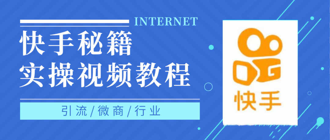 快手上热门秘籍视频教程，0基础学会掌握快手短视频上热门规律-冰妍网