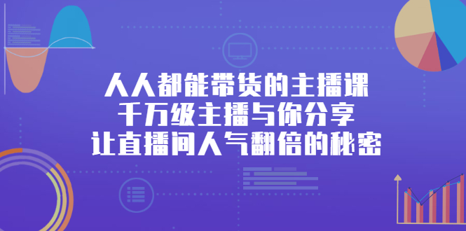 人人都能带货的主播课，让直播间人气翻倍的秘密-冰妍网