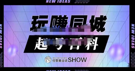 玩赚同城·起号百科，美业人做线上短视频必须学习的系统课程-冰妍网