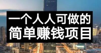 长期正规副业项目，傻瓜式操作【付费文章】-冰妍网