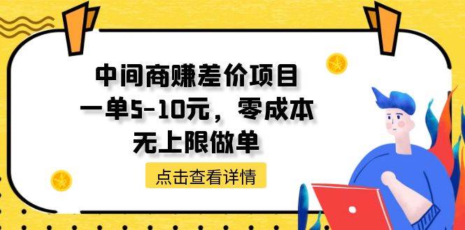 中间商赚差价天花板项目，一单5-10元，零成本，无上限做单-冰妍网