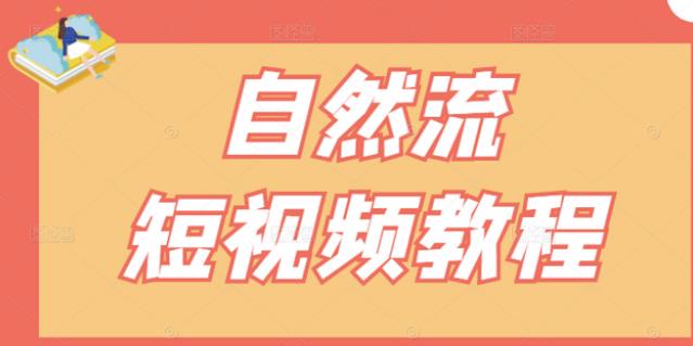 【瑶瑶短视频】自然流短视频教程，让你更快理解做自然流视频的精髓-冰妍网