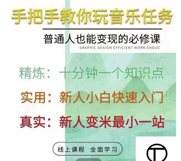 抖音淘淘有话老师，抖音图文人物故事音乐任务实操短视频运营课程，手把手教你玩转音乐任务-冰妍网