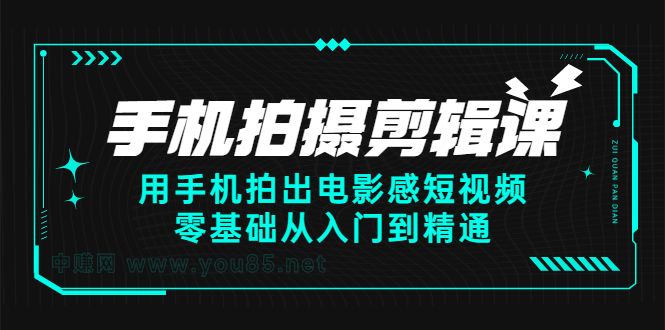 手机拍摄剪辑课：用手机拍出电影感短视频，零基础从入门到精通-冰妍网