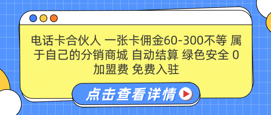 号卡合伙人 一张佣金60-300不等 自动结算 绿色安全-冰妍网