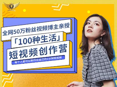 公子伊·100种生活短视频创作营，价值999元-冰妍网