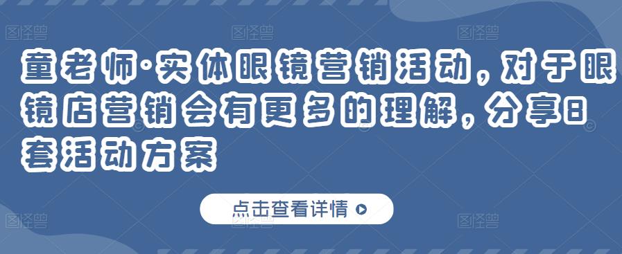 实体眼镜营销活动，对于眼镜店营销会有更多的理解，分享8套活动方案-冰妍网