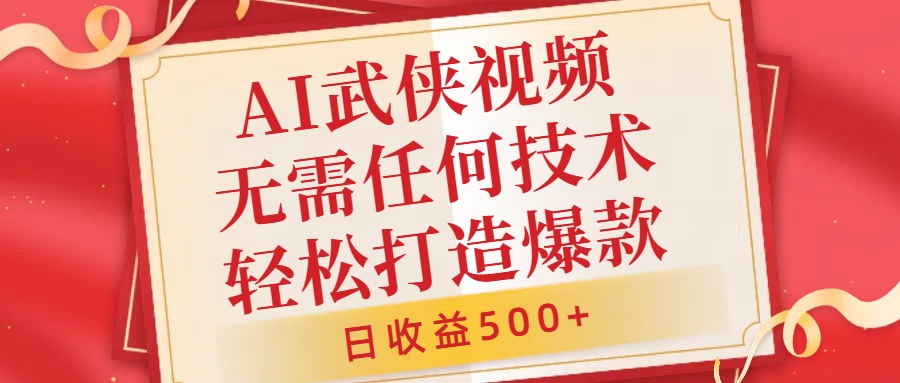 AI武侠视频，无脑打造爆款视频，小白无压力上手，日收益500+，无需任何技术-冰妍网