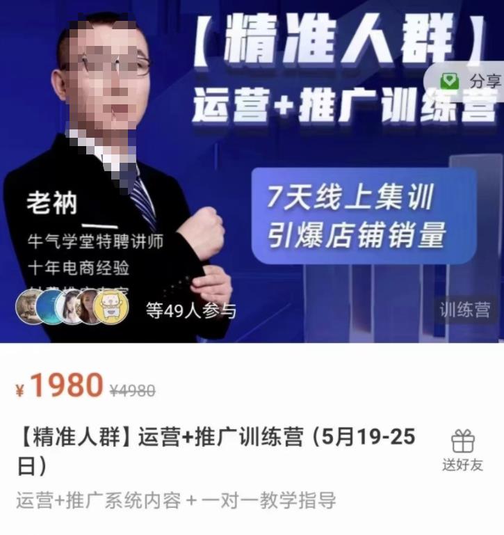 牛气学堂【精准人群】运营+推广训练营，7天线上集训，引爆店铺销量-冰妍网