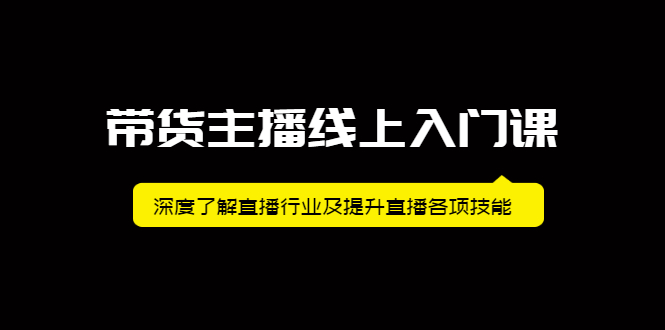 带货主播线上入门课，深度了解直播行业及提升直播各项技能-冰妍网