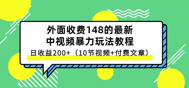 祖小来-中视频项目保姆级实战教程，视频讲解，实操演示，日收益200+-冰妍网