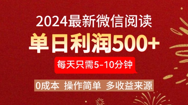 2024年最新微信阅读玩法 0成本 单日利润500+ 有手就行-冰妍网