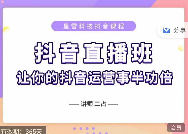 抖音直播速爆集训班，0粉丝0基础5天营业额破万，让你的抖音运营事半功倍-冰妍网