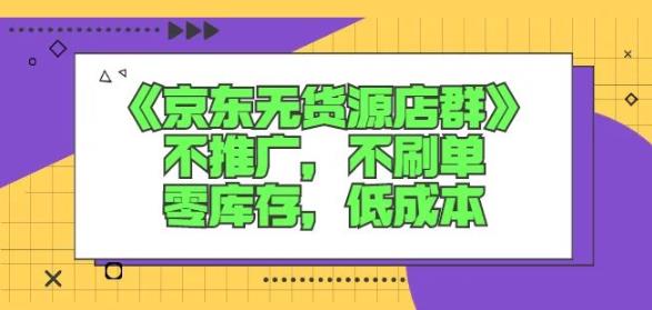 诺思星商学院京东无货源店群课：不推广，不刷单，零库存，低成本-冰妍网