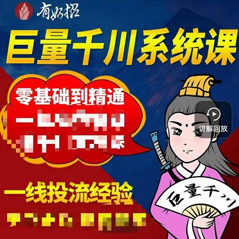 铁甲有好招·巨量千川进阶课，零基础到精通，没有废话，实操落地-冰妍网