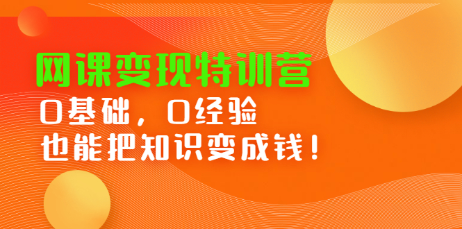 网课变现特训营，0基础，0经验也能把知识变成钱-冰妍网