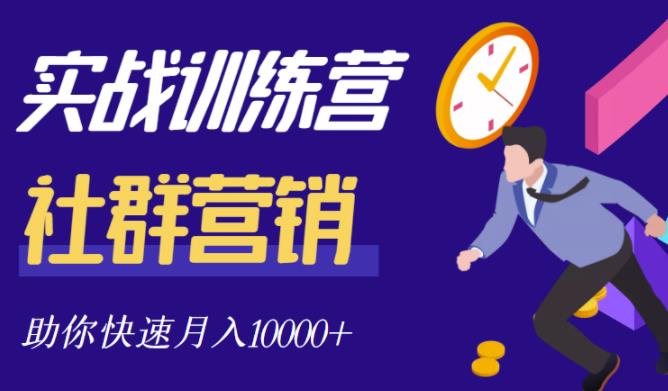 社群营销全套体系课程，助你了解什么是社群，教你快速步入月营10000+-冰妍网