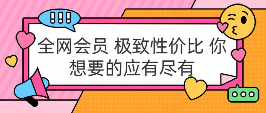 全网会员 极致性价比 你想要的应有尽有-冰妍网