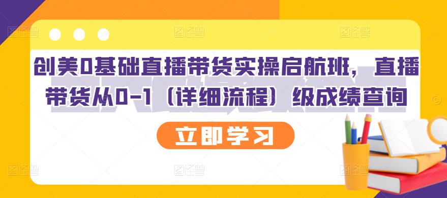 创美0基础直播带货实操启航班，直播带货从0-1（详细流程）-冰妍网