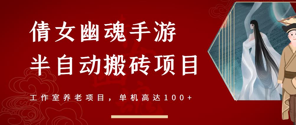 倩女幽魂手游半自动搬砖，工作室养老项目，单机高达100+【详细教程+一对一指导】-冰妍网