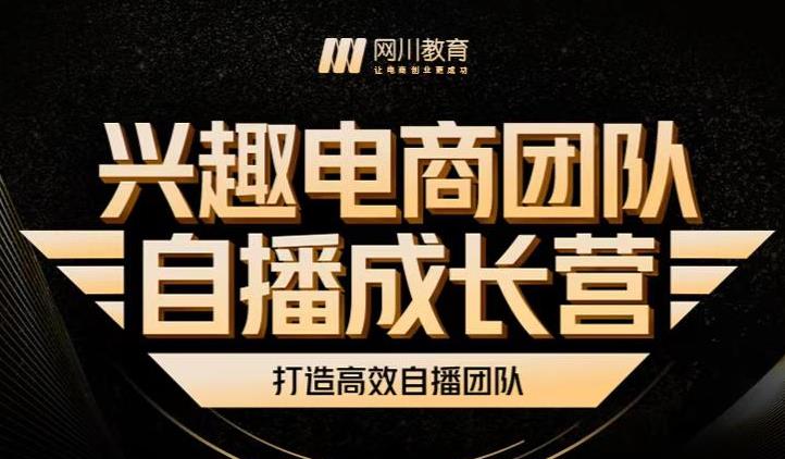 兴趣电商团队自播成长营，解密直播流量获取承接放大的核心密码-冰妍网