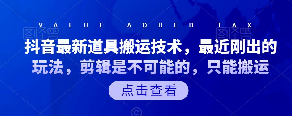 抖音最新道具搬运技术，最近刚出的玩法，剪辑是不可能的，只能搬运-冰妍网