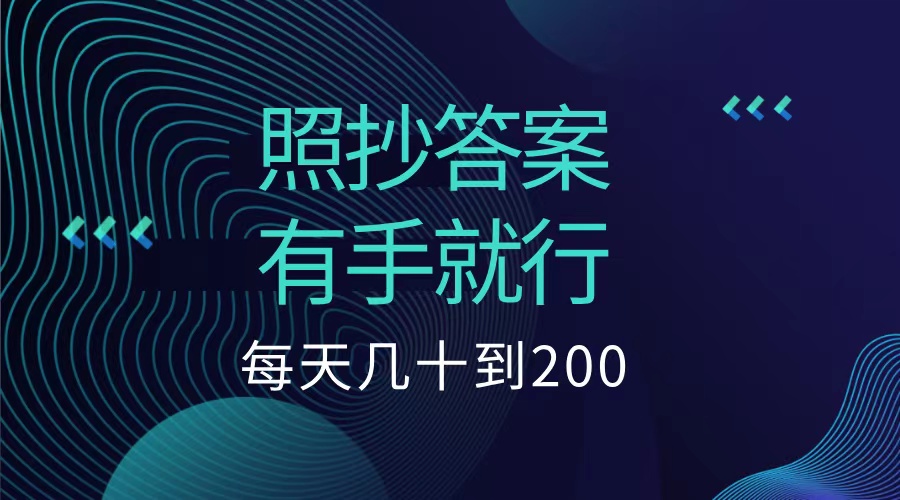 照抄答案，有手就行，每天几十到200低保-冰妍网