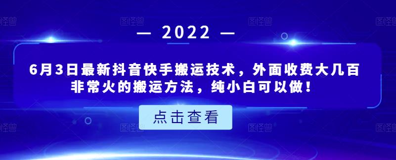 6月3日最新抖音快手搬运技术，外面收费大几百非常火的搬运方法，纯小白可以做！-冰妍网