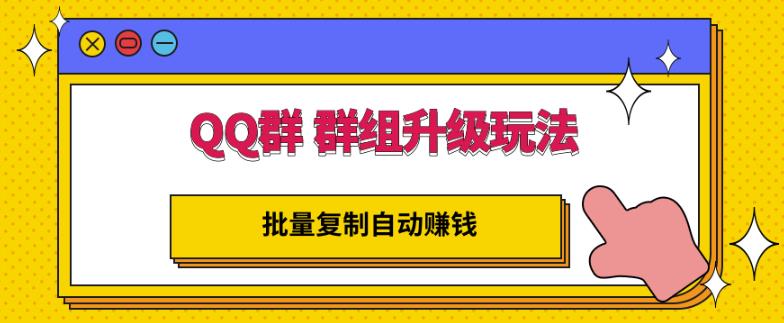 QQ群群组升级玩法，批量复制自动赚钱，躺赚的项目-冰妍网